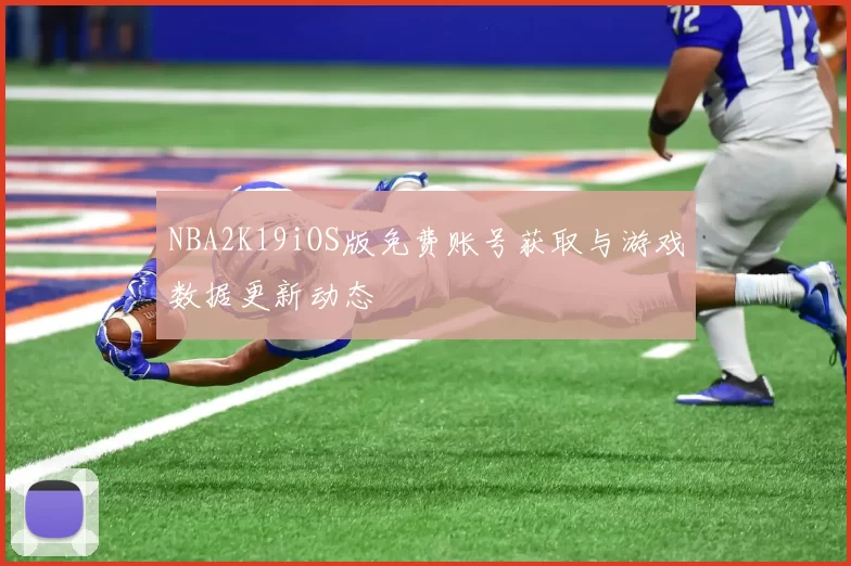 NBA2K19iOS版免费账号获取与游戏数据更新动态