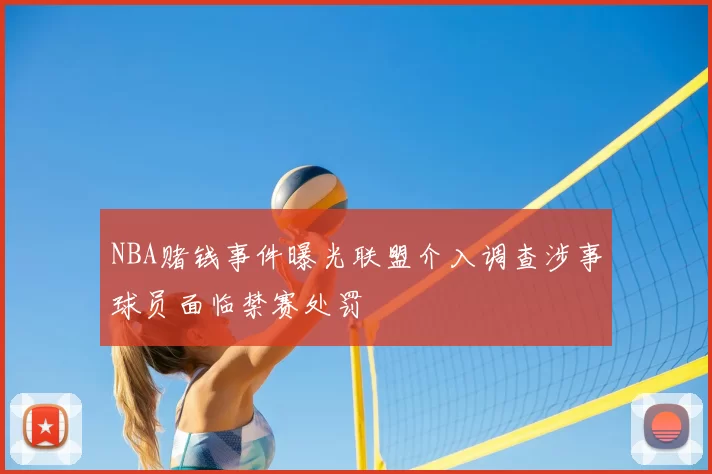 NBA赌钱事件曝光联盟介入调查涉事球员面临禁赛处罚