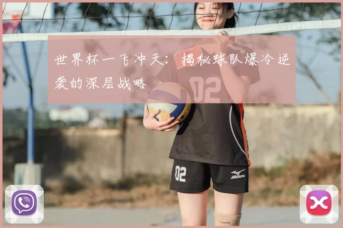 世界杯一飞冲天：揭秘球队爆冷逆袭的深层战略