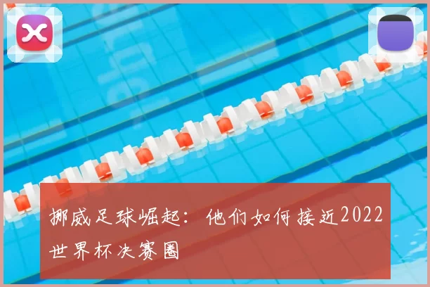 挪威足球崛起：他们如何接近2022世界杯决赛圈