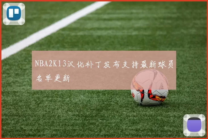 NBA2K13汉化补丁发布支持最新球员名单更新