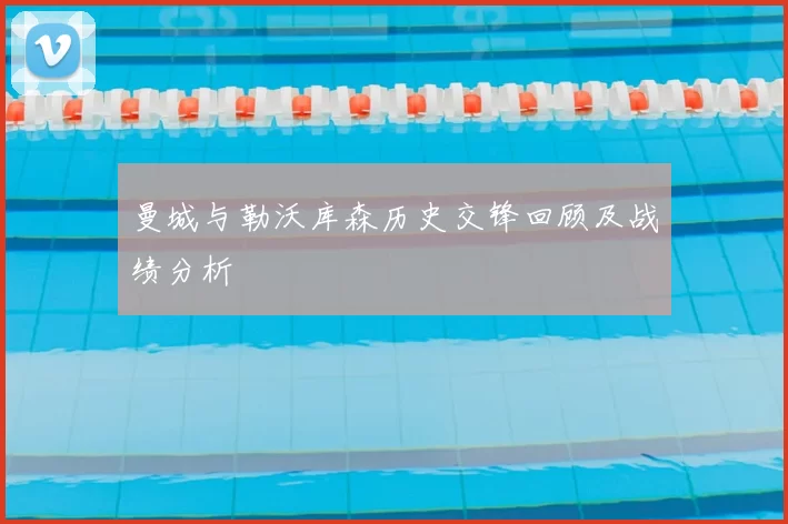 曼城与勒沃库森历史交锋回顾及战绩分析