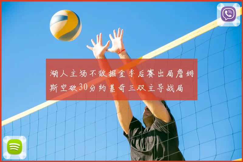 湖人主场不敌掘金季后赛出局詹姆斯空砍30分约基奇三双主导战局