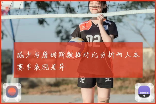 威少与詹姆斯数据对比分析两人本赛季表现差异