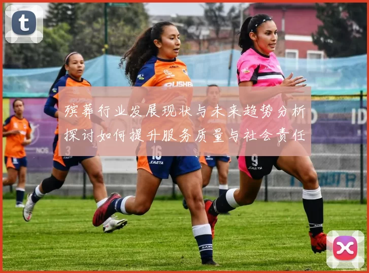 殡葬行业发展现状与未来趋势分析探讨如何提升服务质量与社会责任感