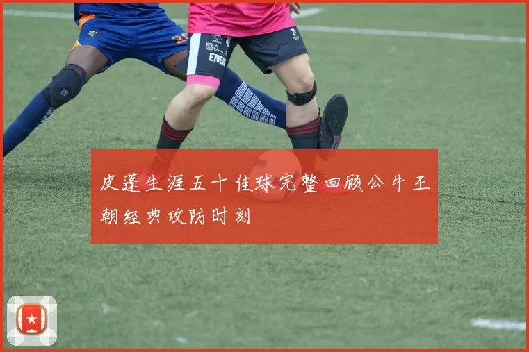皮蓬生涯五十佳球完整回顾公牛王朝经典攻防时刻