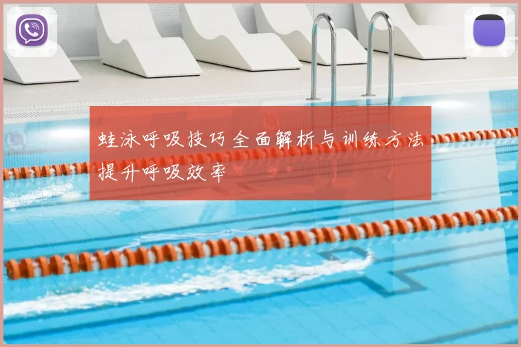 蛙泳呼吸技巧全面解析与训练方法提升呼吸效率