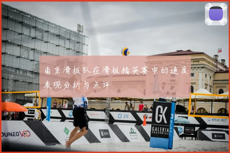 南京滑板队在滑板精英赛中的速度表现分析与点评