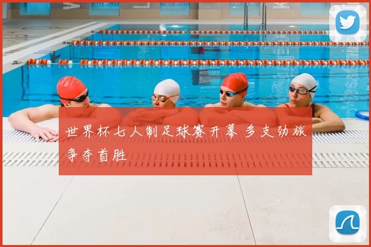 世界杯七人制足球赛开幕 多支劲旅争夺首胜