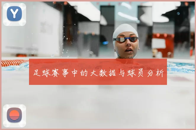 足球赛事中的大数据与球员分析