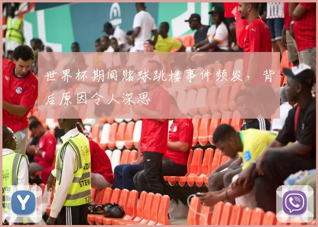 世界杯期间赌球跳楼事件频发，背后原因令人深思