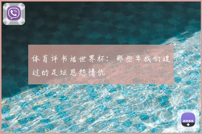 体育评书话世界杯：那些年我们追过的足坛恩怨情仇