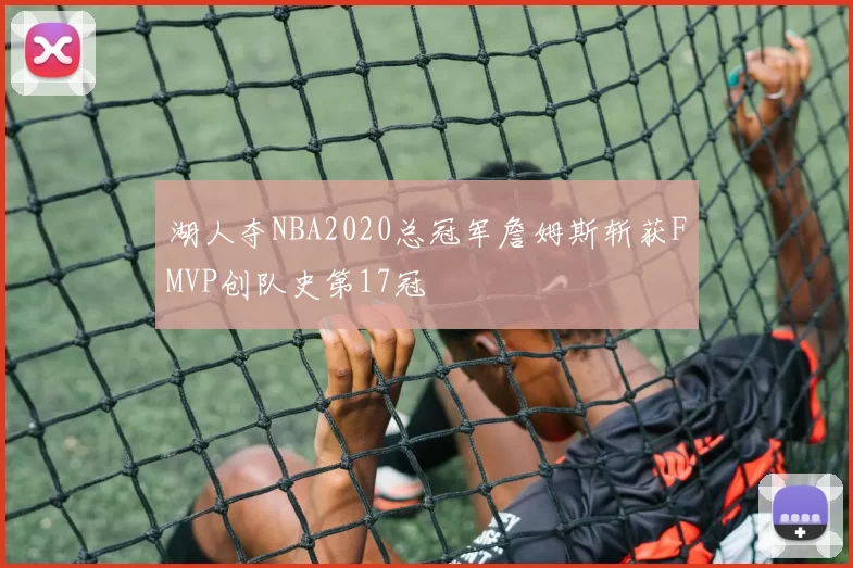 湖人夺NBA2020总冠军詹姆斯斩获FMVP创队史第17冠