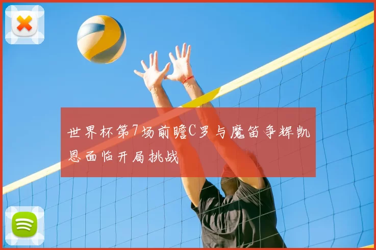 世界杯第7场前瞻C罗与魔笛争辉凯恩面临开局挑战