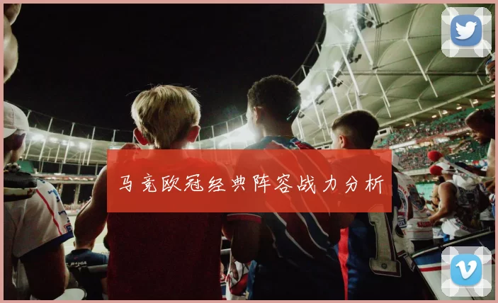 马竞欧冠经典阵容战力分析