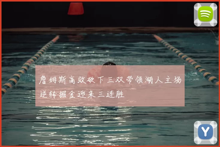 詹姆斯高效砍下三双带领湖人主场逆转掘金迎来三连胜