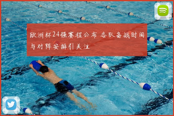 欧洲杯24强赛程公布 各队备战时间与对阵安排引关注
