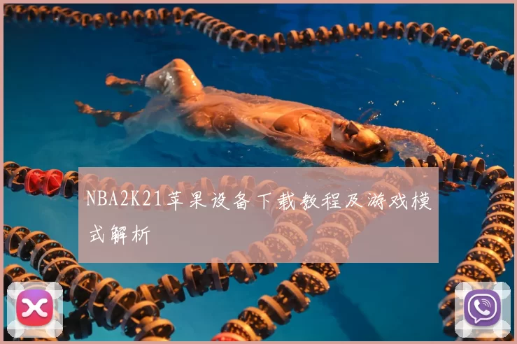 NBA2K21苹果设备下载教程及游戏模式解析