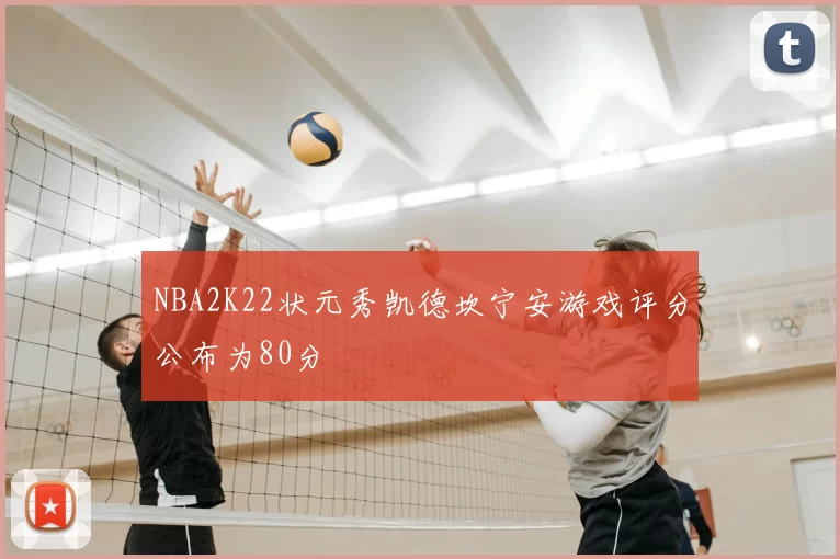 NBA2K22状元秀凯德坎宁安游戏评分公布为80分
