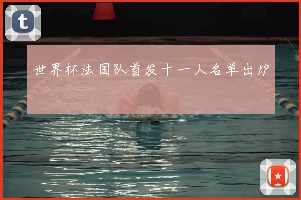 世界杯法国队首发十一人名单出炉
