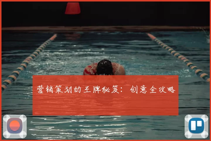 营销策划的王牌秘笈：创意全攻略