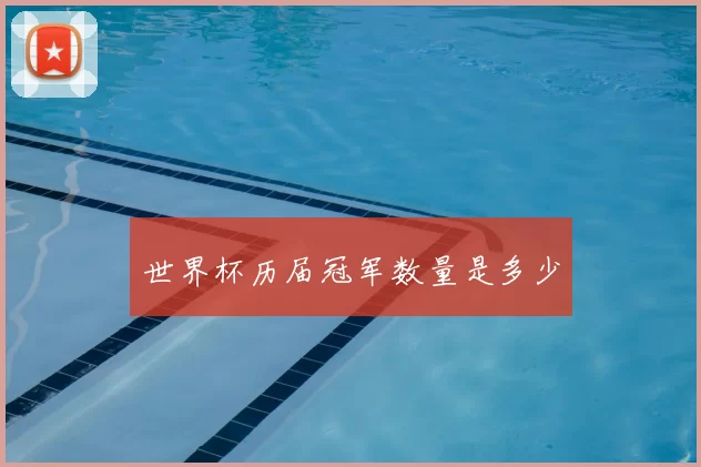 世界杯历届冠军数量是多少