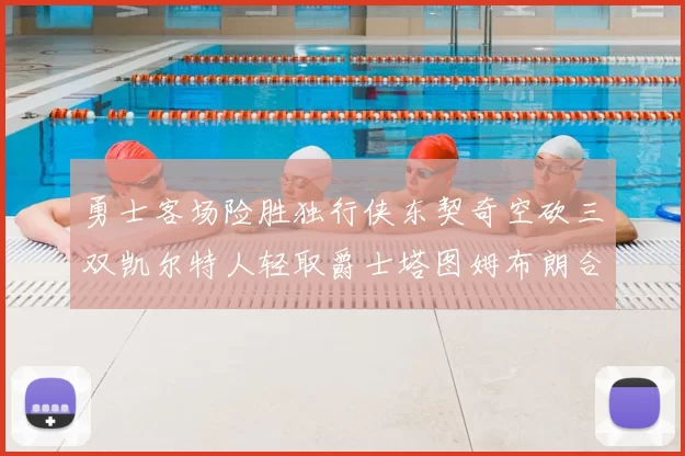 勇士客场险胜独行侠东契奇空砍三双凯尔特人轻取爵士塔图姆布朗合砍62分