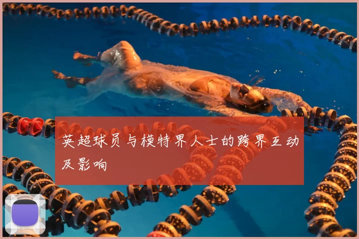 英超球员与模特界人士的跨界互动及影响