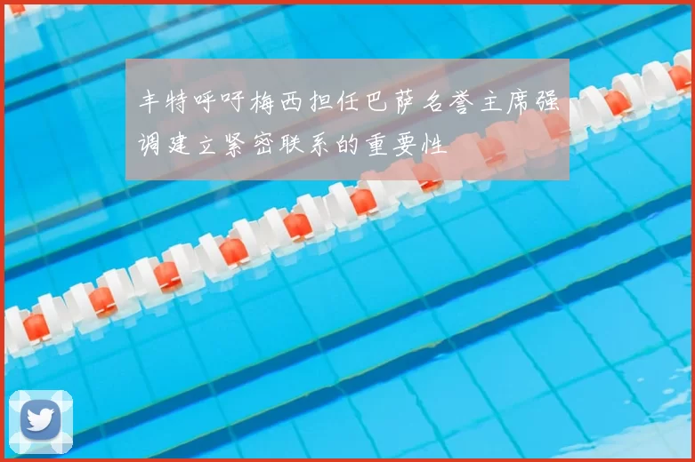 丰特呼吁梅西担任巴萨名誉主席强调建立紧密联系的重要性
