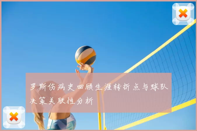 罗斯伤病史回顾生涯转折点与球队决策关联性分析