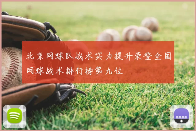 北京网球队战术实力提升荣登全国网球战术排行榜第九位