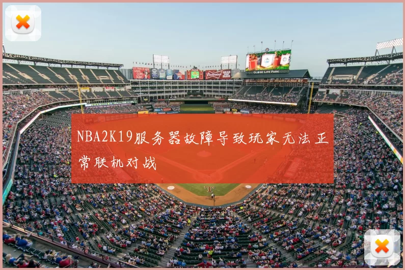 NBA2K19服务器故障导致玩家无法正常联机对战
