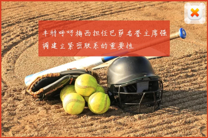 丰特呼吁梅西担任巴萨名誉主席强调建立紧密联系的重要性