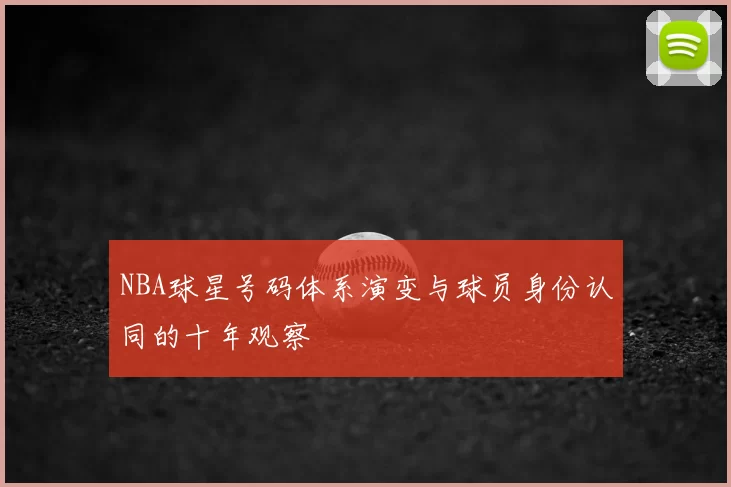 NBA球星号码体系演变与球员身份认同的十年观察